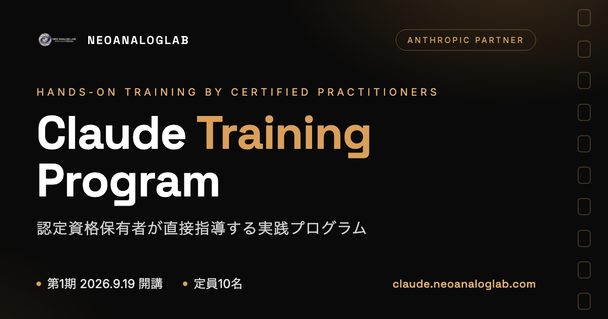 Claude 研修サービスを開始 — 第1期は9月19日開講、定員10名